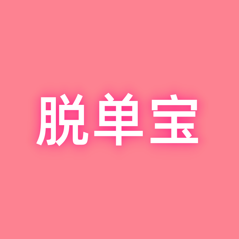 脱单宝